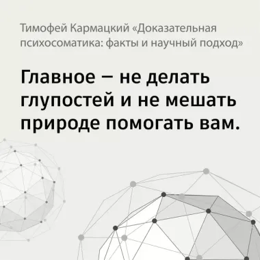 Доказательная психосоматика: факты и научный подход. Очень полезная книга для всех, кто думает о здоровье