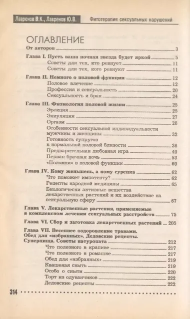 Фитотерапия сексуальных нарушений. Эликсир любви