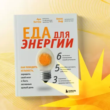 Еда для энергии. Как победить усталость, зарядить свой мозг и быть активным целый день