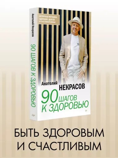 90 шагов к здоровью