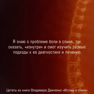 Истина в спине. Как избавиться от боли без уколов и операций