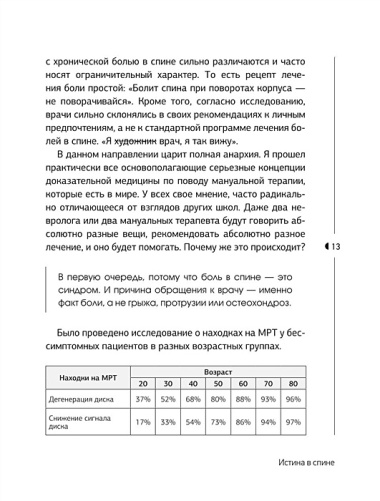 Истина в спине. Как избавиться от боли без уколов и операций