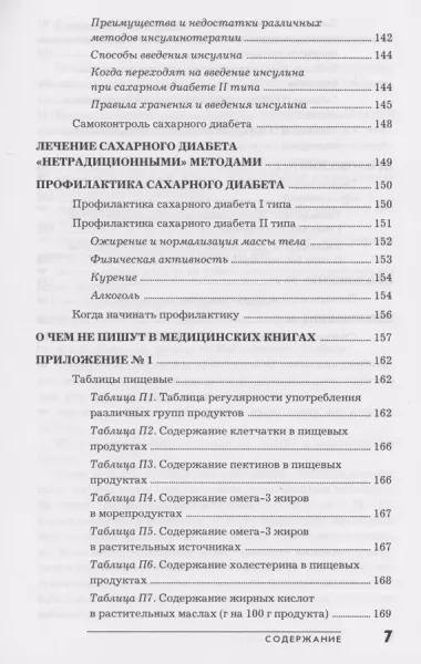 Сахарный диабет. Научи организм правильно использовать свой инсулин