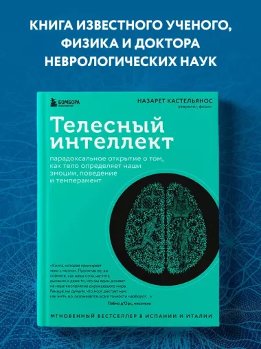 Телесный интеллект. Парадоксальное открытие о том, как тело определяет наши эмоции, поведение и темперамент