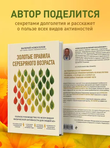 Золотые правила серебряного возраста. Полное руководство по всем видам физической активности для людей 60+