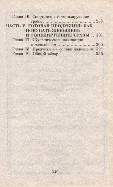 Целительная сила женьшеня и тонизирующих трав