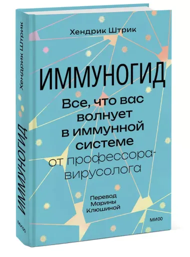 Иммуногид. Все, что вас волнует в иммунной системе от профессора-вирусолога