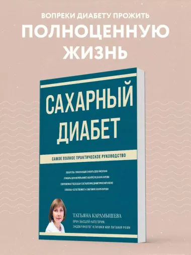 Сахарный диабет: самое полное практическое руководство