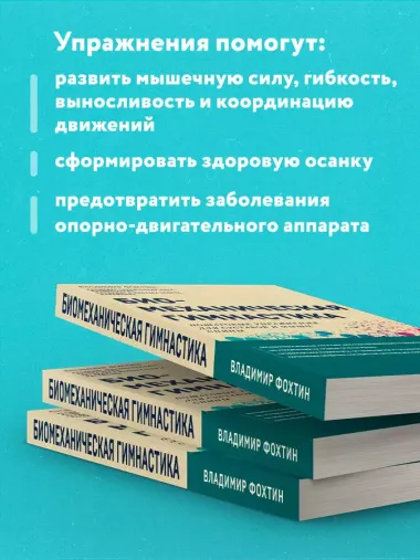 Биомеханическая гимнастика. Пошаговые упражнения для суставов и мышц спины