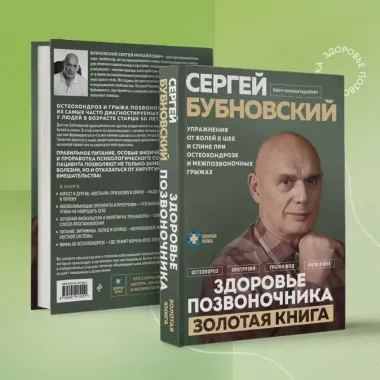 Здоровье позвоночника. Упражнения от болей в шее и спине при остеохондрозе и межпозвоночных грыжах. Золотая книга