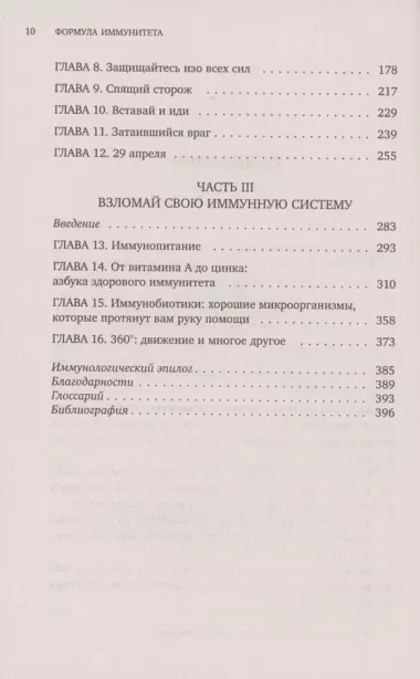 Формула иммунитета. Научи свою защитную систему побеждать любую болезнь.