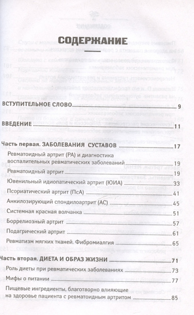 Ревматоидный артрит. Эффективная система питания, позволяющая снизить интенсивность ревматических заболеваний