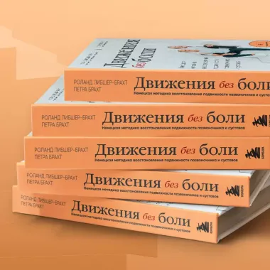 Движения без боли. Немецкая методика восстановления подвижности позвоночника и суставов