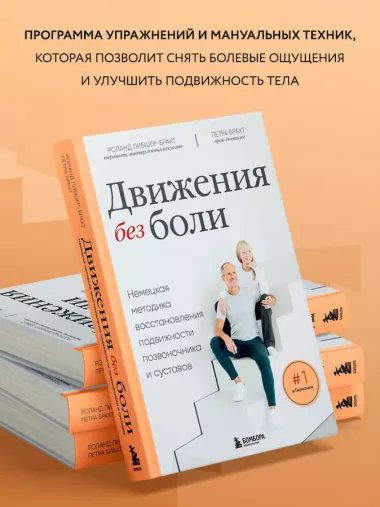 Движения без боли. Немецкая методика восстановления подвижности позвоночника и суставов