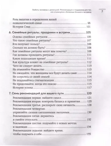 Любить человека с деменцией. Рекомендации и поддержка для тех, кто столкнулся с болезнью близкого человека