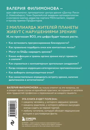 Видеть лучше: как сохранить зрение. Истории из кабинета офтальмолога