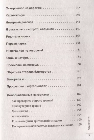 Видеть лучше: как сохранить зрение. Истории из кабинета офтальмолога