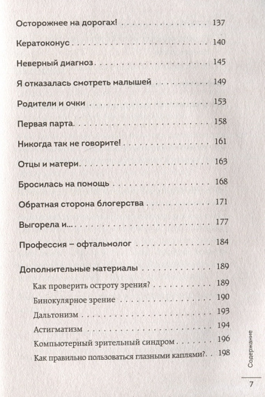 Видеть лучше: как сохранить зрение. Истории из кабинета офтальмолога