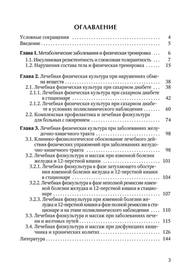 Лечебная физическая культура при метаболических заболеваниях и патологии желудочно-кишечного тракта