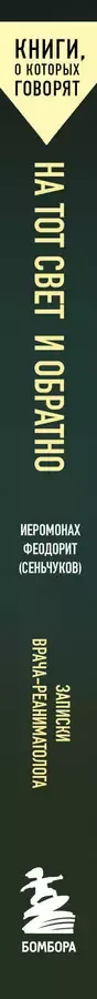 На тот свет и обратно. Записки врача-реаниматолога