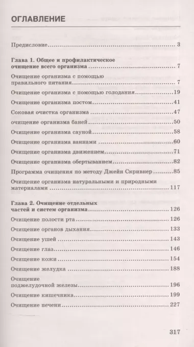 Очищение организма. Полная энциклопедия. Простые и эффективные методики очищения (3-е изд.)