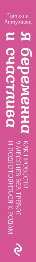 Я беременна и счастлива. Как провести 9 месяцев без тревог и подготовиться к родам