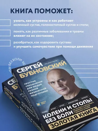 Колени и стопы без боли. Как сохранить и восстановить подвижность суставов в домашних условиях