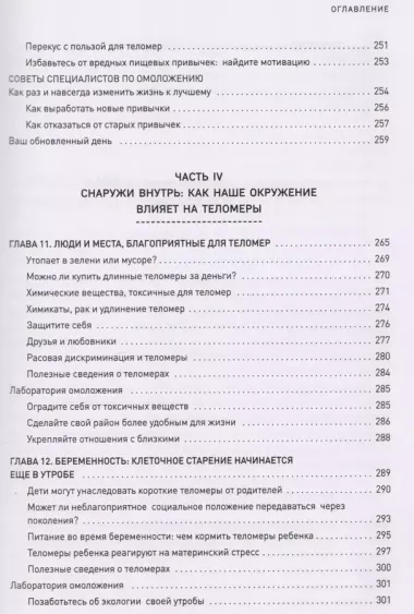 Эффект теломер. Революционный подход к более молодой, здоровой и долгой жизни