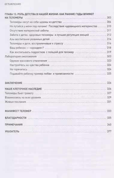 Эффект теломер. Революционный подход к более молодой, здоровой и долгой жизни