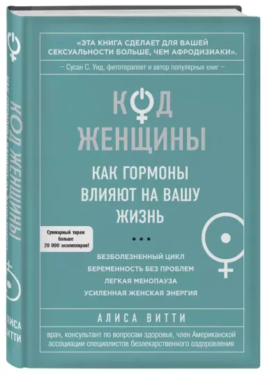 Код Женщины. Как гормоны влияют на вашу жизнь