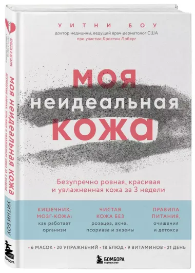 Моя неидеальная кожа. Безупречно ровная, красивая и увлажненная кожа за 3 недели