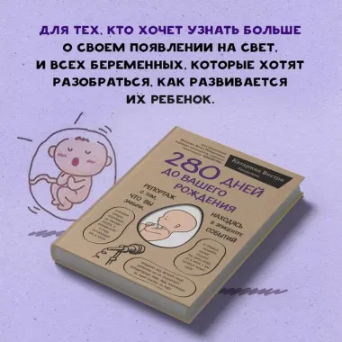 280 дней до вашего рождения. Репортаж о том, что вы забыли, находясь в эпицентре событий