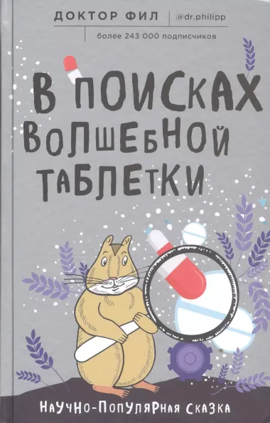 В поисках волшебной таблетки. Научно-популярная сказка