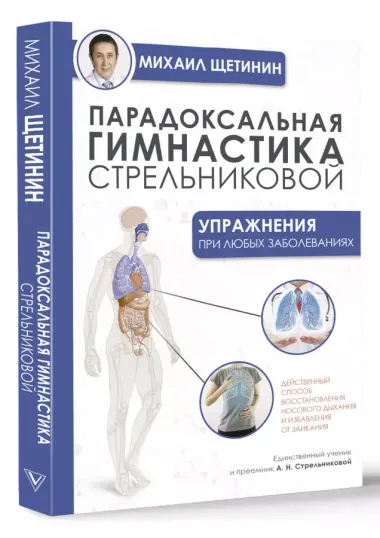 Парадоксальная гимнастика Стрельниковой: упражнения при любых заболеваниях