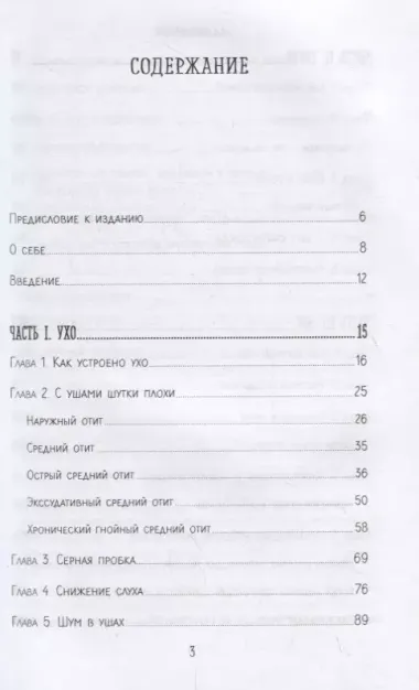 В лабиринтах уха, горла и носа. Скрытые механизмы работы, неочевидные взаимосвязи и полезные знания, которые помогут "дотянуть" до визита к врачу