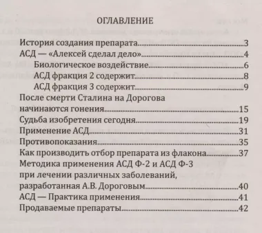 АСД Антисептик-стимулятор Дорогова Божья аптека для человека (мДавЛечПоЛебедеву)