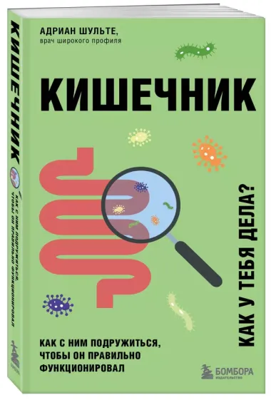 Кишечник. Как с ним подружиться, чтобы он правильно функционировал