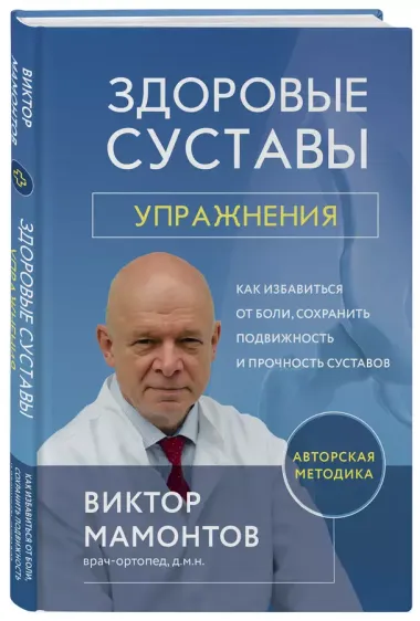 Здоровые суставы: упражнения. Как избавиться от боли, сохранить подвижность и прочность суставов