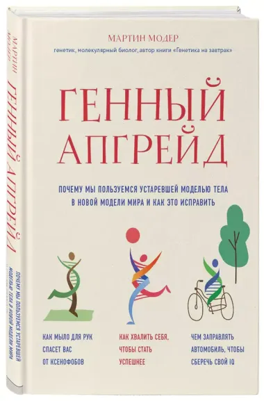 Генный апгрейд. Почему мы пользуемся устаревшей моделью тела в новой модели мира и как это исправить