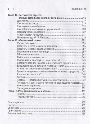 Еда для гениев. Как увеличить свой IQ во время завтрака, повысить производительность мозга во время обеда и активизировать память за ужином