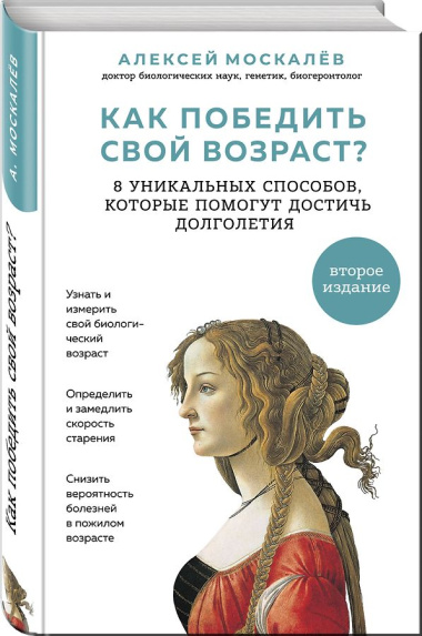 Как победить свой возраст? 8 уникальных способов, которые помогут достичь долголетия. 2-е издание