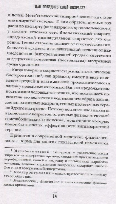 Как победить свой возраст? 8 уникальных способов, которые помогут достичь долголетия. 2-е издание