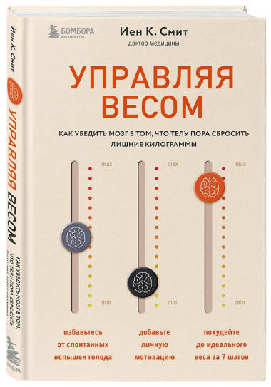 Управляя весом: как убедить мозг в том, что телу пора сбросить лишние килограммы