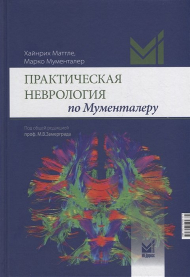 Практическая неврология по Мументалеру