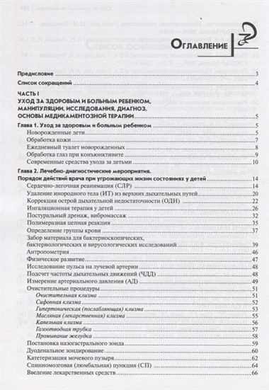 Руководство по практическим умениям педиатра:учеб.