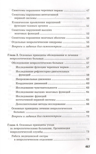 Сестринский уход в невропатологии и психиатрии с курсом наркологии. Учебное пособие