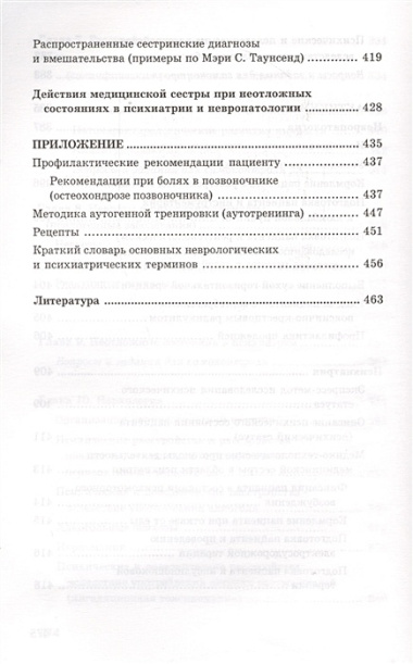 Сестринский уход в невропатологии и психиатрии с курсом наркологии. Учебное пособие