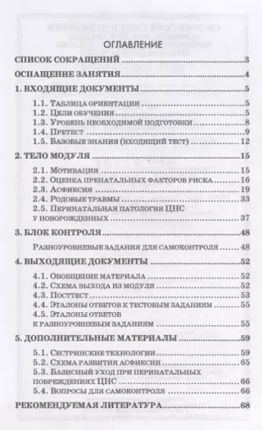 Сестринский уход в педиатрии. Асфиксия, родовые травмы, перинатальная энцефалопатия новорожденных детей. Учебно-методическое пособие