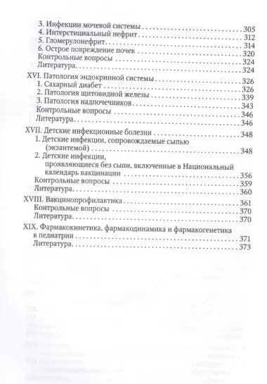 Здоровый и больной ребенок в практике фельдшера. Учебник для медицинских колледжей