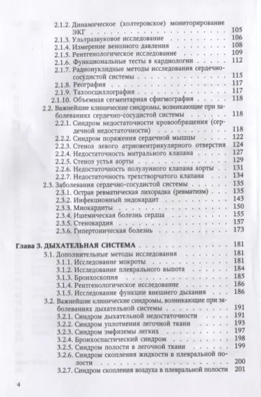 Пропедевтика внутренних болезней и основы частной патологии. Учебное пособие